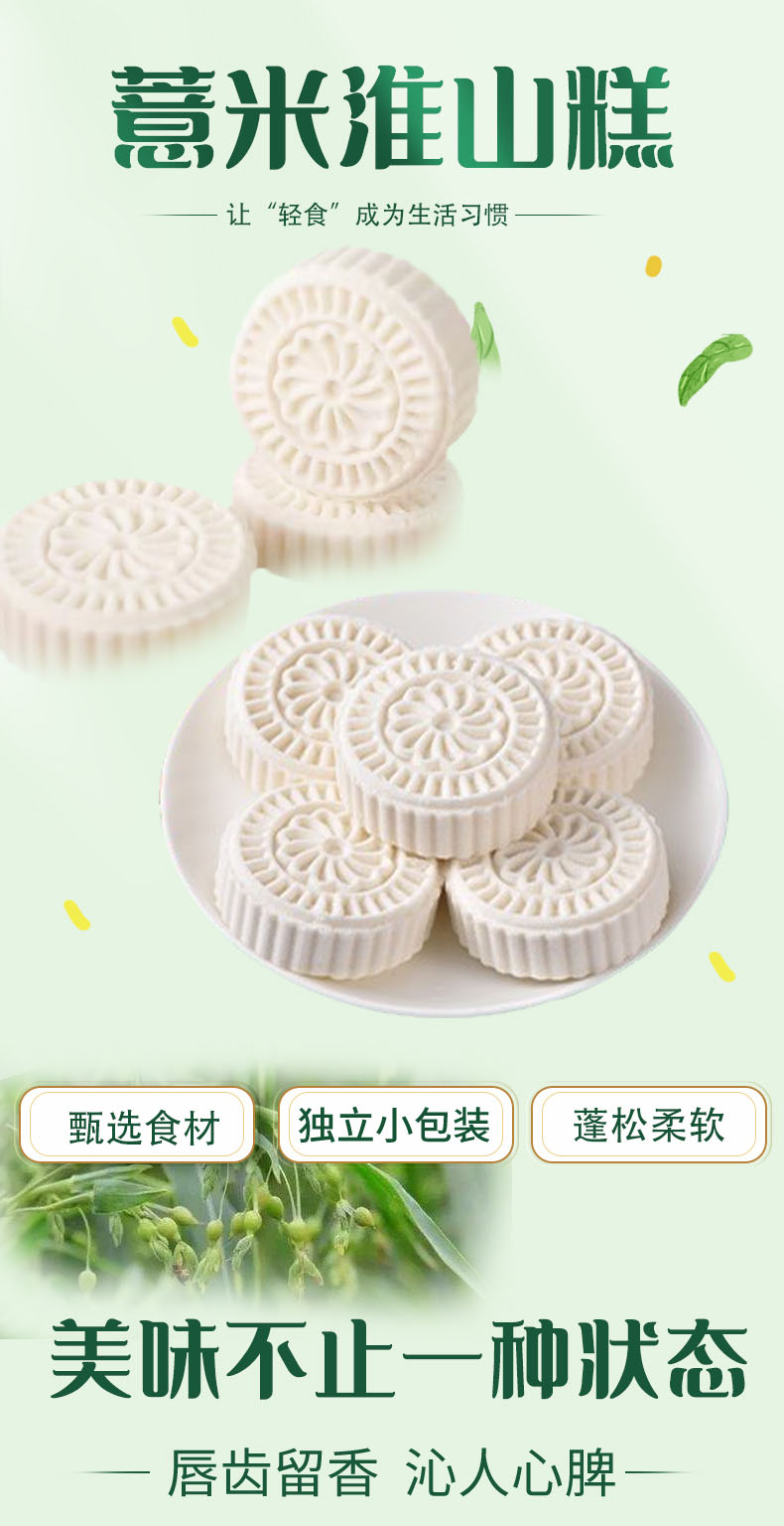 薏米淮山糕