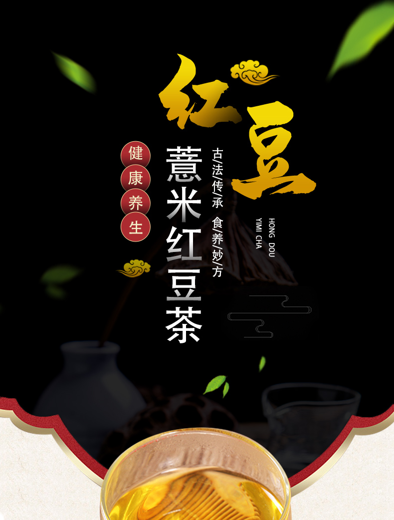 薏米红豆茶