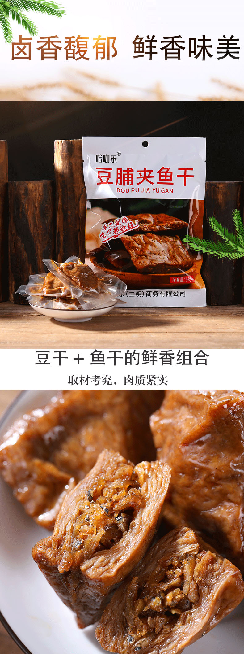 豆脯夹鱼干